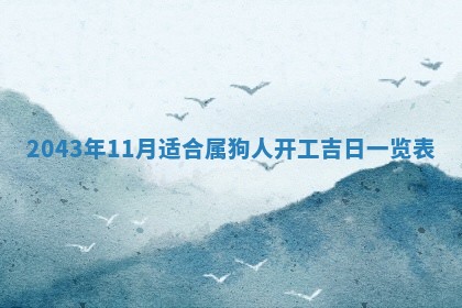 农历2025年五月廿二黄历商业启动适合吗,这天开业合适吗