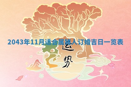 2026年03月01日出生谢姓女宝宝八字五行取名禁忌与建议