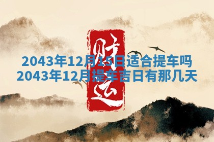 2026年公历3月领取结婚证黄历择吉