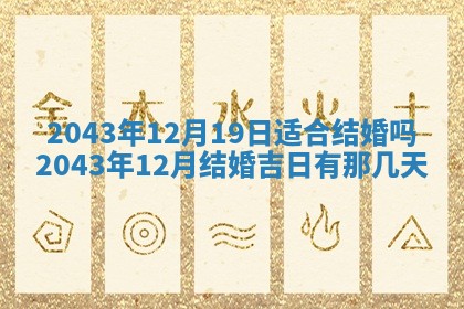 2026年公历3月领取结婚证黄历择吉