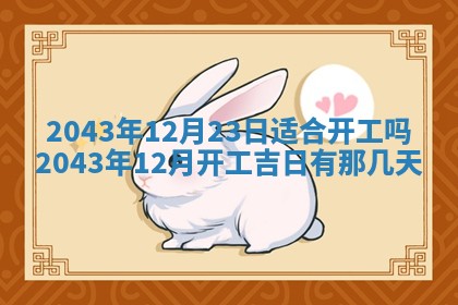 2026年3月房屋装修吉时查询：哪些日子适合装修