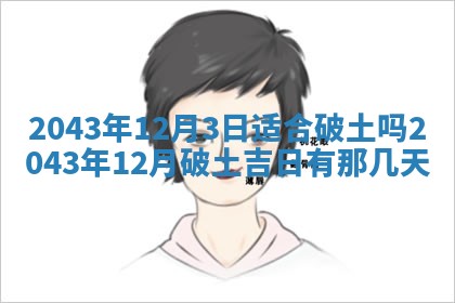 2026年公历3月装修黄历吉日