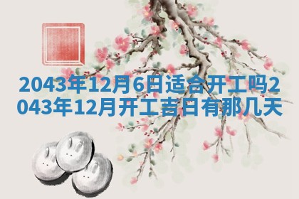石姓女孩子起名技巧：2026年03月01日生辰八字取名指南
