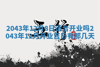 2026年公历3月领取结婚证黄历择吉