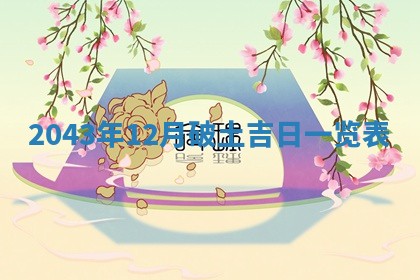 2026年3月房屋装修吉时查询：哪些日子适合装修