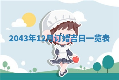 2026年3月房屋装修吉时查询：哪些日子适合装修