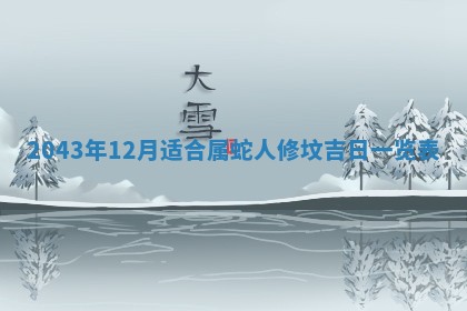 2026年3月嫁娶好日子 黄历嫁娶查询