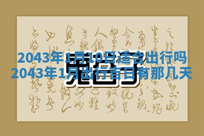 今日是否适合结婚,2025年6月25日黄历宜忌分析