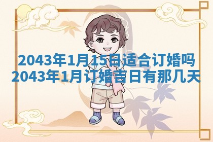 今日是否适合结婚,2025年6月25日黄历宜忌分析