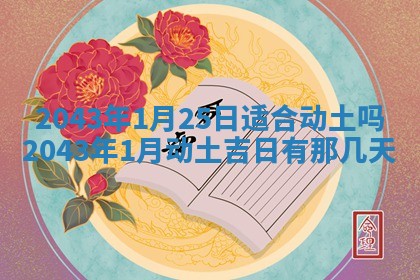 今日是否适合结婚,2025年6月25日黄历宜忌分析