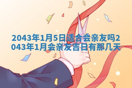 今日是否适合结婚,2025年6月25日黄历宜忌分析