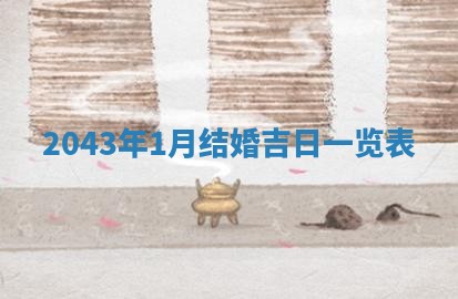 石姓女孩子起名技巧：2026年03月01日生辰八字取名指南