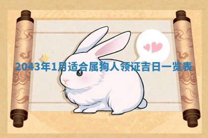 2026年公历3月领取结婚证黄历择吉