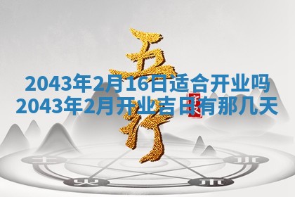 农历2025年五月廿一黄历：今天适宜商业启动吗