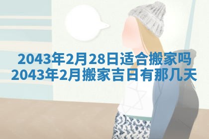 农历2025年五月廿一黄历：今天适宜商业启动吗