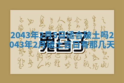 农历2025年五月廿一黄历：今天适宜商业启动吗
