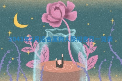 2026年公历3月结婚择吉