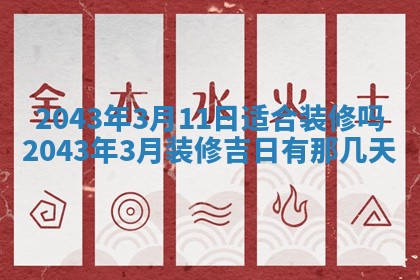 2026年3月房屋装修吉时查询：哪些日子适合装修