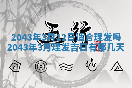 2026年3月房屋装修吉时查询：哪些日子适合装修