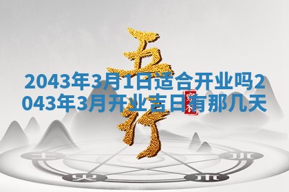 2026年3月房屋装修吉时查询：哪些日子适合装修