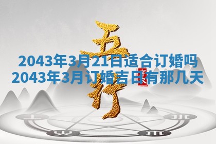 今日是否适合结婚,2025年6月25日黄历宜忌分析