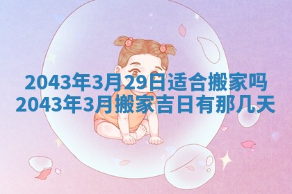 2026年公历3月结婚择吉