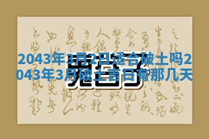 2026年3月房屋装修吉时查询：哪些日子适合装修