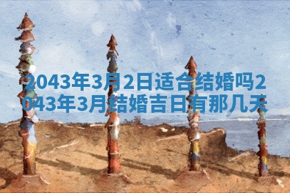 2026年公历3月领取结婚证黄历择吉