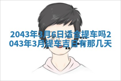 2026年3月份迎亲择吉:哪几天适合结婚