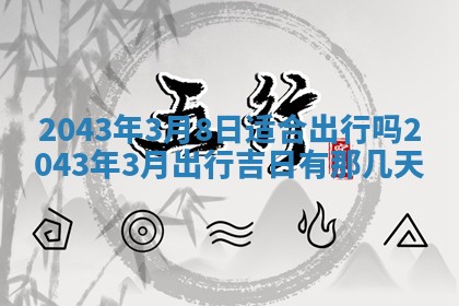 2026年03月01日出生谢姓女宝宝八字五行取名禁忌与建议