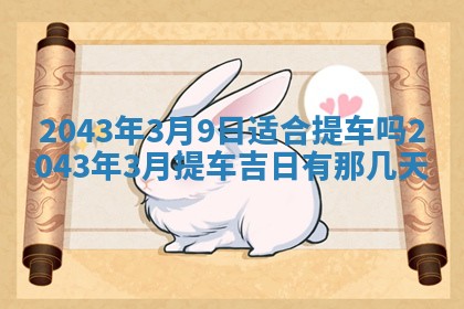 2026年03月01日出生谢姓女宝宝八字五行取名禁忌与建议