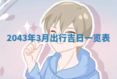 2026年3月份迎亲择吉:哪几天适合结婚