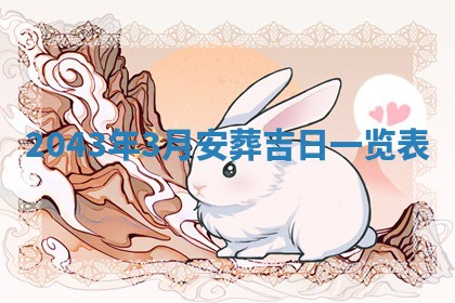 2026年3月份迎亲择吉:哪几天适合结婚