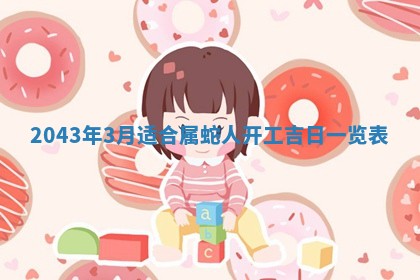 2026年公历3月装修黄历吉日