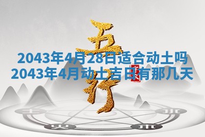 2026年3月房屋装修吉时查询：哪些日子适合装修