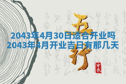 2026年公历3月装修黄历吉日