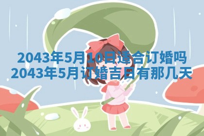 2026年公历3月领取结婚证黄历择吉
