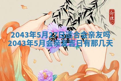 2026年公历3月领取结婚证黄历择吉