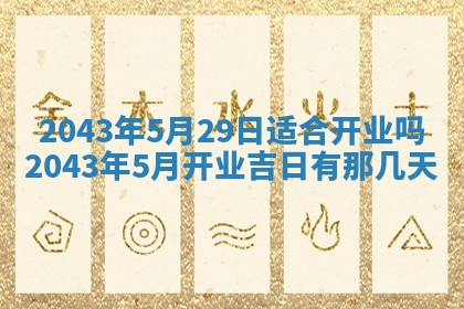 2026年03月01日出生谢姓女宝宝八字五行取名禁忌与建议