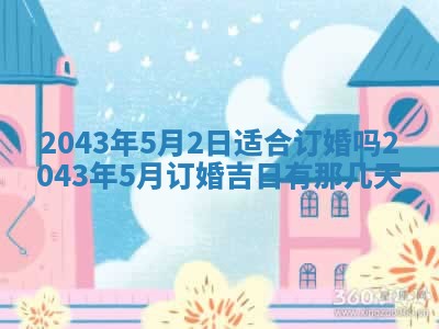 2025年6月27日老黄历适合迎亲吗