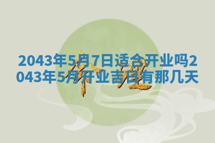 八字五行与黎姓：2026年03月11日出生男宝宝的理想名字分析