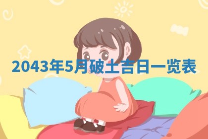 2026年3月房屋装修吉时查询：哪些日子适合装修