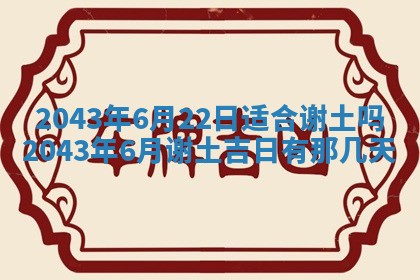 2026年03月01日出生谢姓女宝宝八字五行取名禁忌与建议