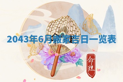 今日是否适合结婚,2025年6月25日黄历宜忌分析