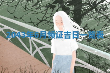 2026年公历3月领取结婚证黄历择吉