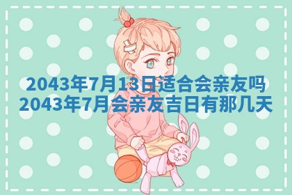 2026年03月01日出生谢姓女宝宝八字五行取名禁忌与建议