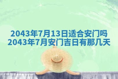 农历2025年五月廿二黄历商业启动适合吗,这天开业合适吗