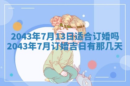 2026年公历3月领取结婚证黄历择吉