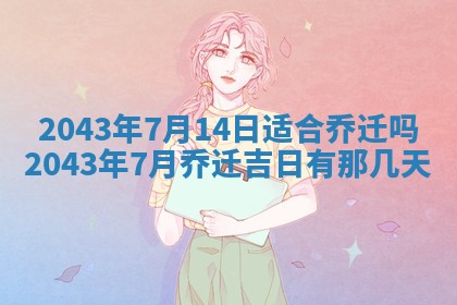 农历2025年五月廿二黄历商业启动适合吗,这天开业合适吗