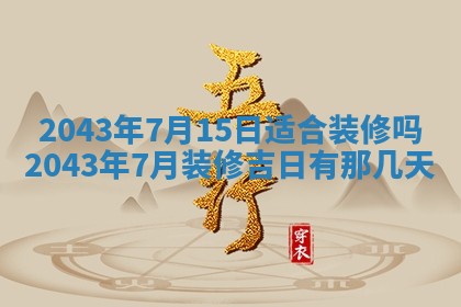 2026年3月房屋装修吉时查询：哪些日子适合装修